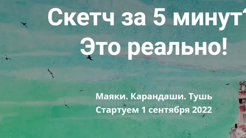 Интенсив по быстрому скетчингу Маяки. Карандаши. Тушь