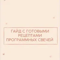 Гайд с готовыми рецептами программных свечей