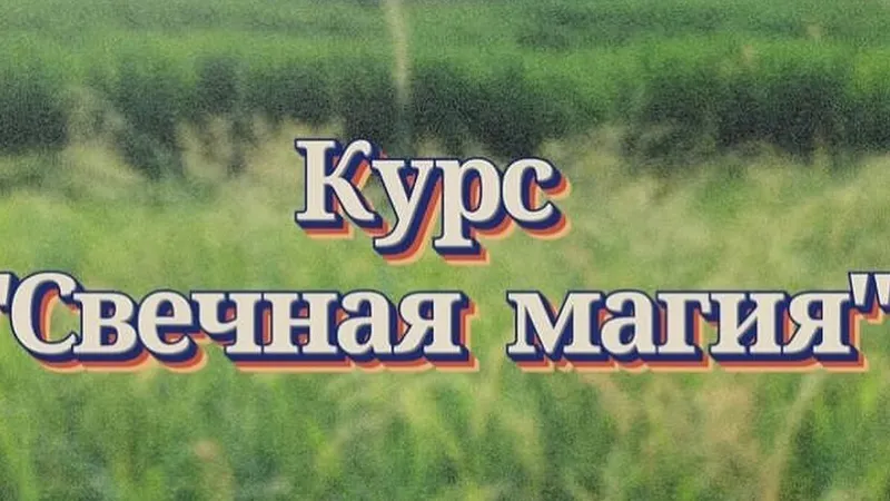 Свечная магия