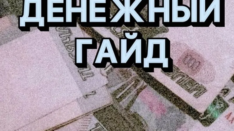 Денежный гайд Путь к изобилию