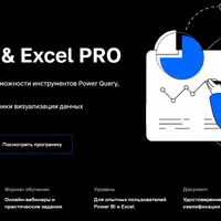 Продвинутый курс Power BI & Excel PRO