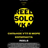 Reels'оловка 5.0