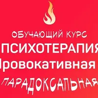 Провокативная и парадоксальная психотерапия