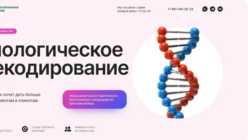 Биологическое декодирование болезней 1 ступень
