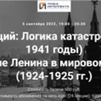 Логика катастрофы (1924-1941 годы). СССР после Ленина в мировом контексте