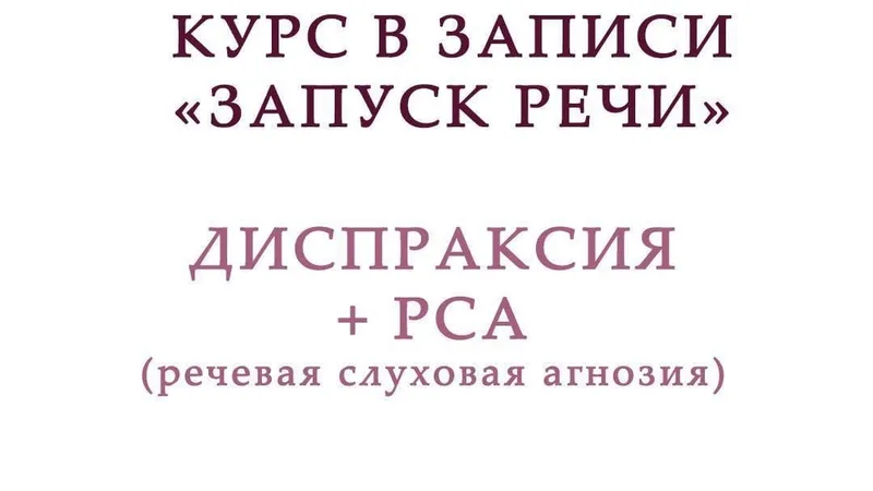 Запуск речи. Диспраксия + Речевая Слуховая Агнозия