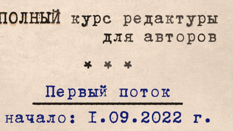 Полный курс редактуры для авторов