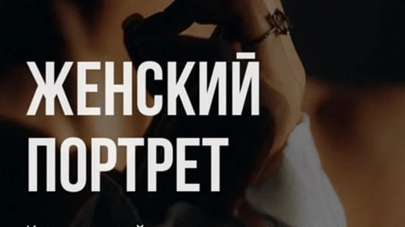 Женский портрет