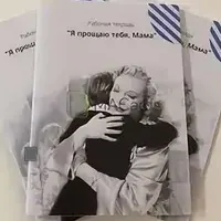 Я прощаю тебя, мама