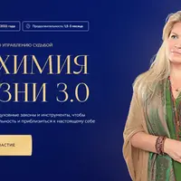 Алхимия жизни 3.0