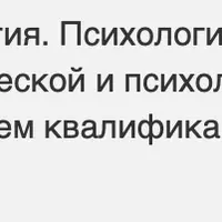 Клиническая психология. Психологическая диагностика и психотерапия в клинической и психолого-педагогической практике