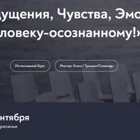 Ощущения, чувства, эмоции. Дорогу человеку-осознанному