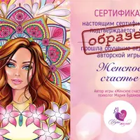 Видео обучение и сертификация игре "Женское счастье"