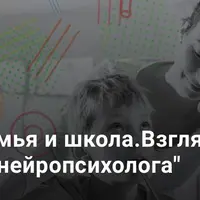 Семья и школа. Взгляд нейропсихолога