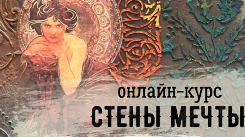 Стены мечты