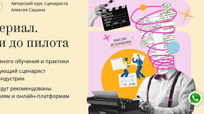 Пишем сериал. От заявки до пилота