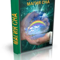 Магия сна или Как выспаться при бессоннице