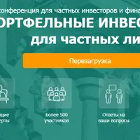 Портфельные инвестиции для частных лиц. Перезагрузка