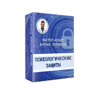 Психологические защиты