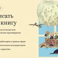 Как написать детскую книгу. Литературная мастерская
