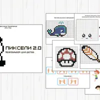 Нейрораскраски для детей: Пиксели 2.0