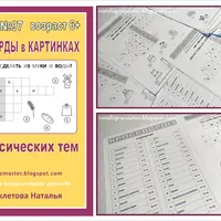 Кроссворды в картинках: 30 лексических тем