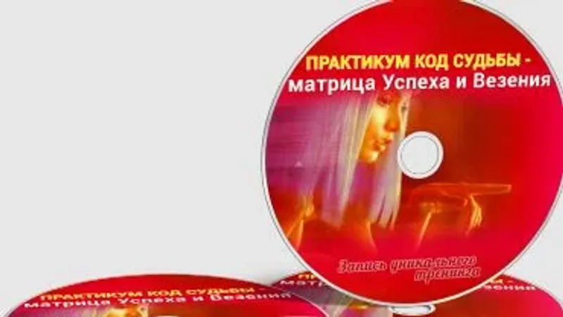 Практикум Код Судьбы - матрица Успеха и Везения