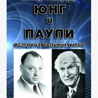 Юнг и Паули: встреча великих умов