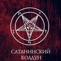 Сатанинский колдун