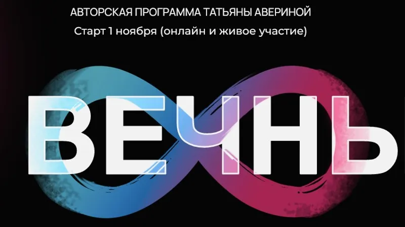 Вечные