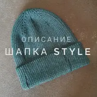 Шапка крючком Style