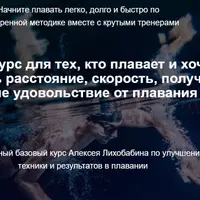 Базовый курс по плаванию кролем Total Immersion