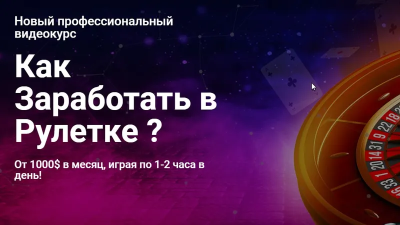 Обучающий курс: Как заработать играя в рулетку ?
