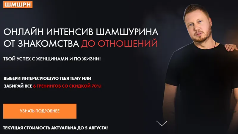 От знакомства до отношений. 6 тренингов