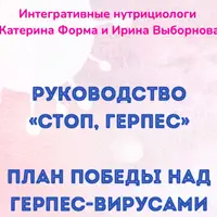 Руководство "Стоп, герпес"