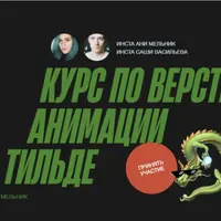 Верстка и анимация на Tilda