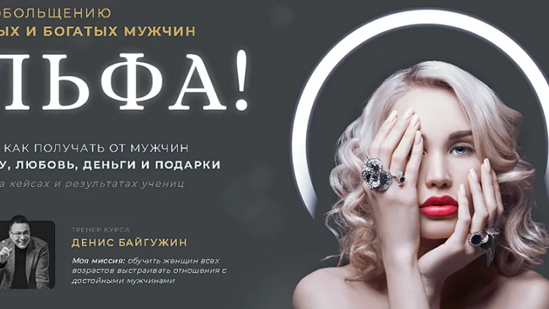 Курс по обольщению богатых и достойных мужчин Альфа