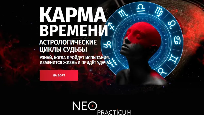 Карма времени. Астрологические циклы судьбы.