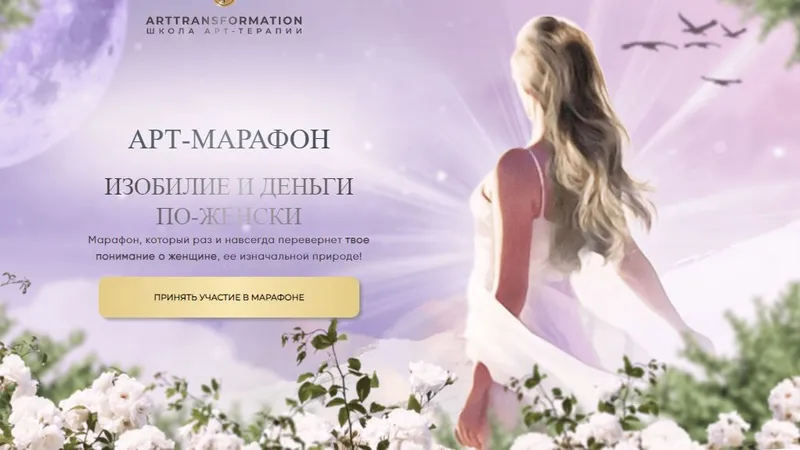 Арт-марафон Деньги и изобилие по-женски