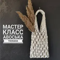 Авоська «Тоскана»