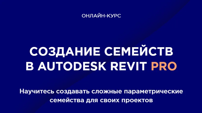 Создание семейств в Autodesk Revit PRO