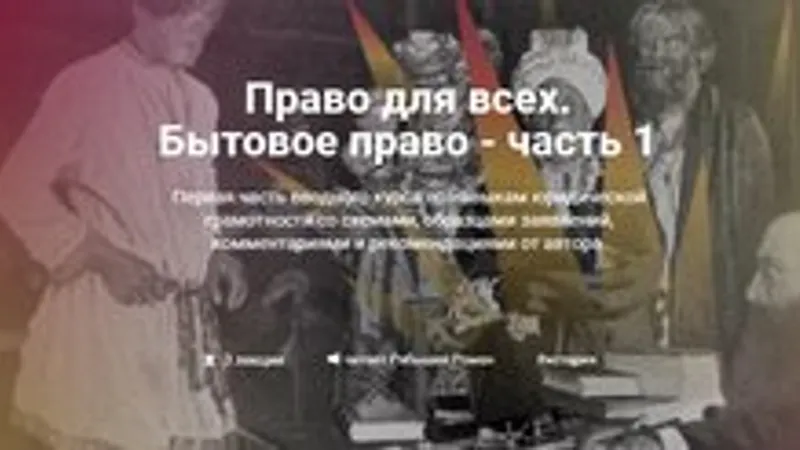 Право для всех. Бытовое право