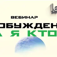 Пробуждение. А Я Кто?