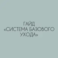 Система базового ухода