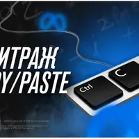 Арбитраж COPY/PASTE