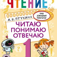 Функциональное чтение 1-4 класс