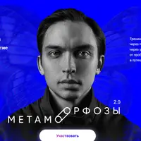 Метаморфозы 2.0
