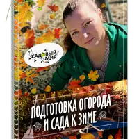 Подготовка огорода и сада к зиме. Осенние работы на участке