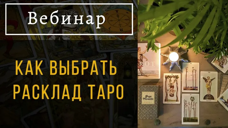 Как выбрать расклад таро