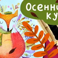 Осенний курс